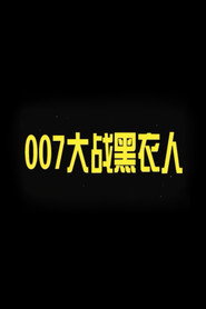 007 vs. Man in Black