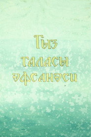 Legend of the Maiden Tower