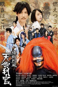 維新烈風 天狗判官