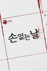 손 없는 날