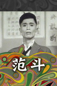 范斗