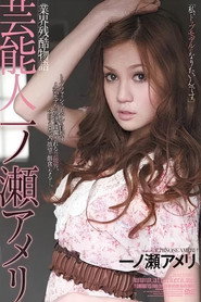 業界残酷物語 芸能人 一ノ瀬アメリ