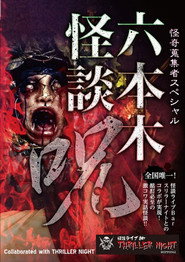 Mysterious Collector - Roppongi Ghost Story: Spell