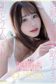 退勤してから出勤するまでずっと2人っきり天使もえと見つめ合い愛し合うねっとりSEX