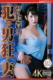ザ・和姦20 犯●れた男に狂う妻 西野絵美