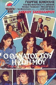 Ο θάνατός σου, η ζωή μου
