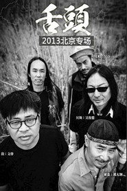 舌头乐队Live生活2013北京专场