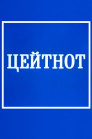 Zeitnot