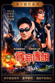 夺命传说