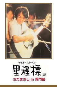 Milestone - Sada Masashi in Fumonkan