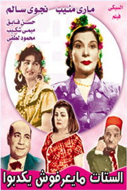 الستات ميعرفوش يكدبوا