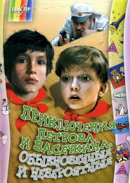 Adventures of Petrov and Vasechkin, Both Usual and Unbelieveable