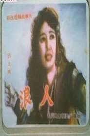浪人