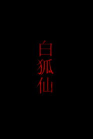 白狐仙