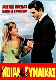Η μοίρα μιας γυναίκας