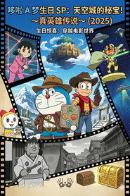 ドラえもん 誕生日スペシャル 天空城の秘宝！～真英雄伝説～