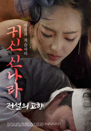 귀신 신나라: 전설의 고향