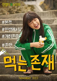 먹는 존재