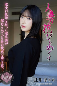 MYBA-097 人妻の花びらめくり 辻井ほのか