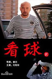 看球记