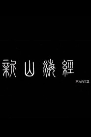 新山海经2