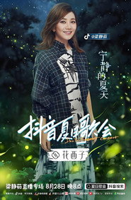 梁静茹抖音夏日歌会