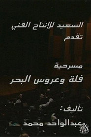 مسرحية فلة وعروس البحر