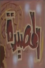 المصيدة