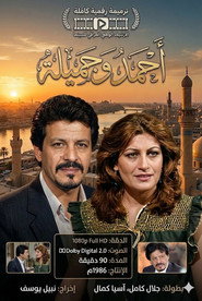 التمثيلية العراقية احمد و جميلة