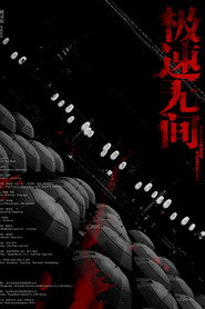 极速无间
