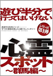 Asobi Hangun de Itte wa Ikenai Shinrei Supotto: Gunma-hen