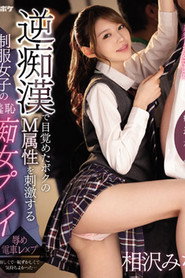 IPZZ-039逆痴●で目覚めたボクのM属性を刺激する制服女子の羞恥痴女プレイ 痴女J系×逆痴●×本格ドラマ 相沢みなみ （ブルーレイディスク） 生写真3枚付き