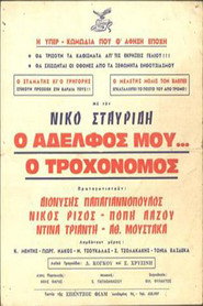 Ο Αδελφός μου... ο Τροχονόμος