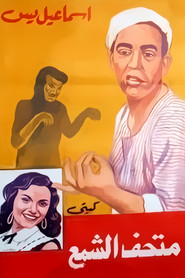Ismail Yassine fi Mat'haff Elshame'
