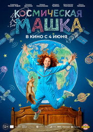 Космическая Машка