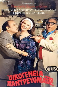Οικογένεια παντρευόμαστε