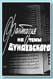 Фантазия на тему Дунаевского