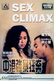 中港強暴狂奔