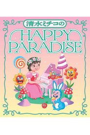 清水ミチコ HAPPY PARADISE in 武道館