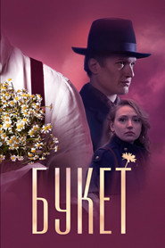 Букет