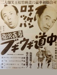 Enoken roppa no yajikita bugiugi dōchū