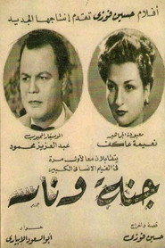 جنة و نار