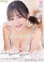 カワイイ蘭ちゃんを至近距離で感じられる完全主観作品！蘭ちゃんとアナタ二人だけのラブラブ生活！待ち合わせからデートまで可愛さ100％の蘭ちゃんとずっとイチャつきまくり！家に帰ってからはイチャイチャパコパコの連続！スレンダーボディもSEXで感じまくるエロ顔もアナタが独り占めできる1泊2日のお泊りデート！