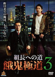 Road to the Boss: Gaki Gokudo 3