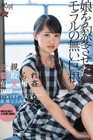 DASD-618 近親寝取られ伯父相姦。娘を豹変させたモラルの無い巨根。 姫野ことめ