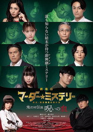 劇場版 マーダー★ミステリー 探偵・斑目瑞男の事件簿　鬼灯村伝説 呪いの血