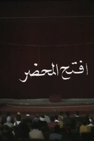 افتح المحضر