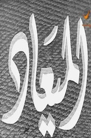 الميعاد