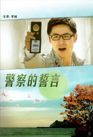 警察的誓言
