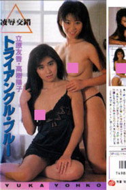 Tachihara Yuka & Takaki Yōko: yōjoku kōsaku toraianguru burū
